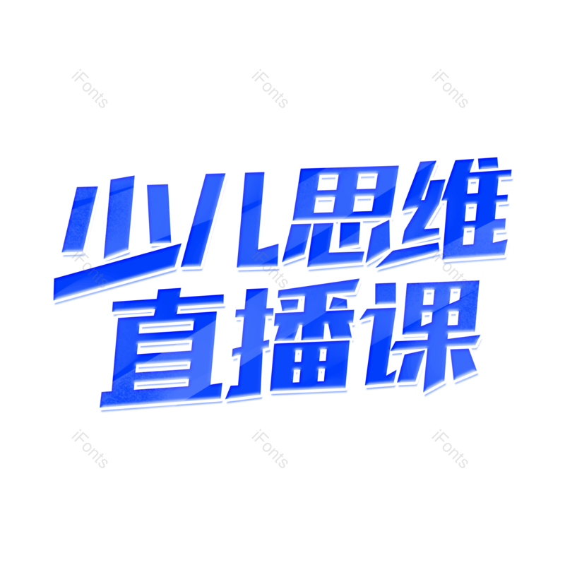 艺术字图片,创意字元素,教育培训PNG,字体设计免抠素材